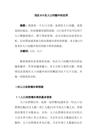 浅议GIS在人口问题中的应用分析研究   社会学专业