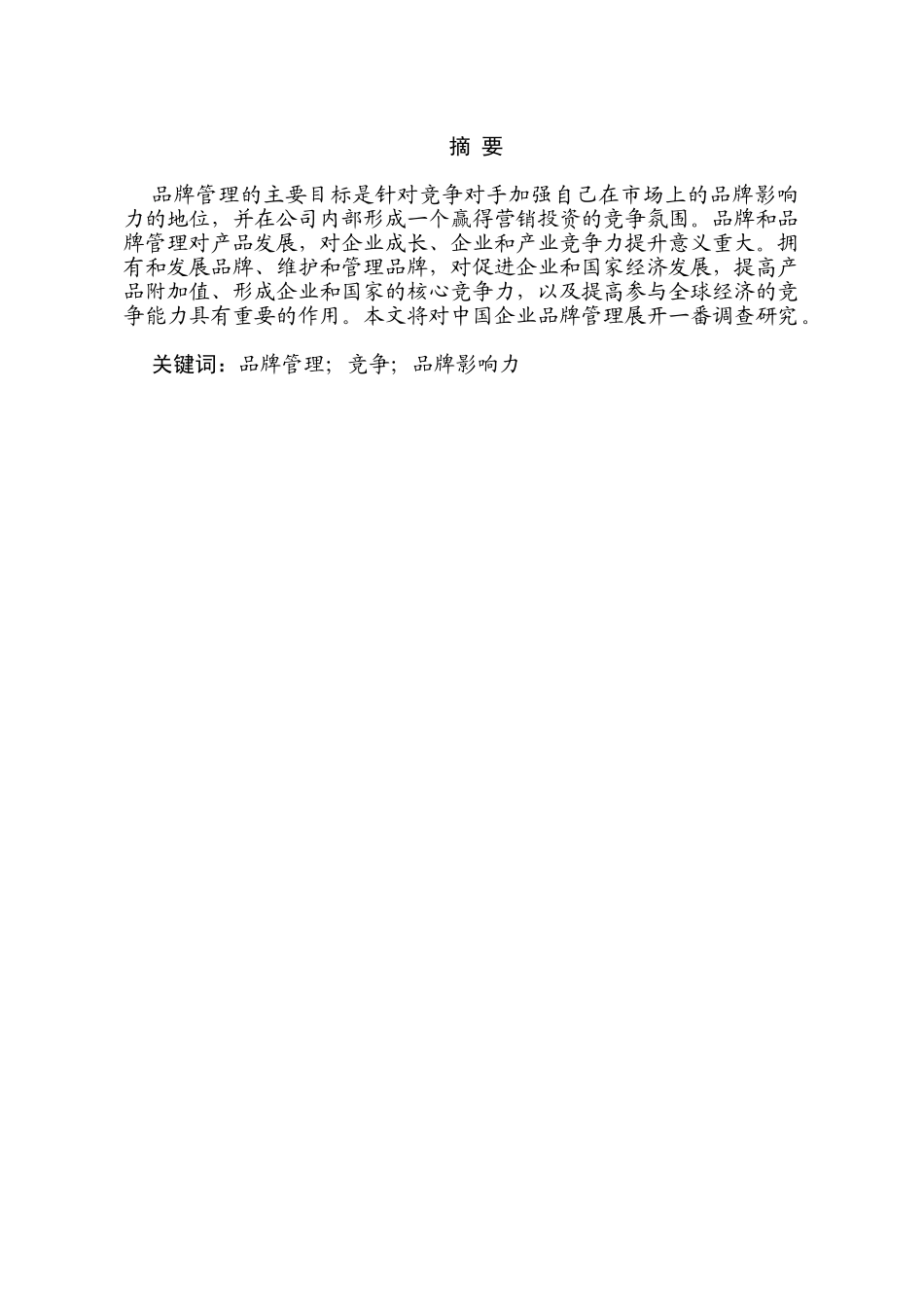 论北京鸿兴盛达广告公司品牌知名度提升的途径分析研究  工商管理专业_第1页