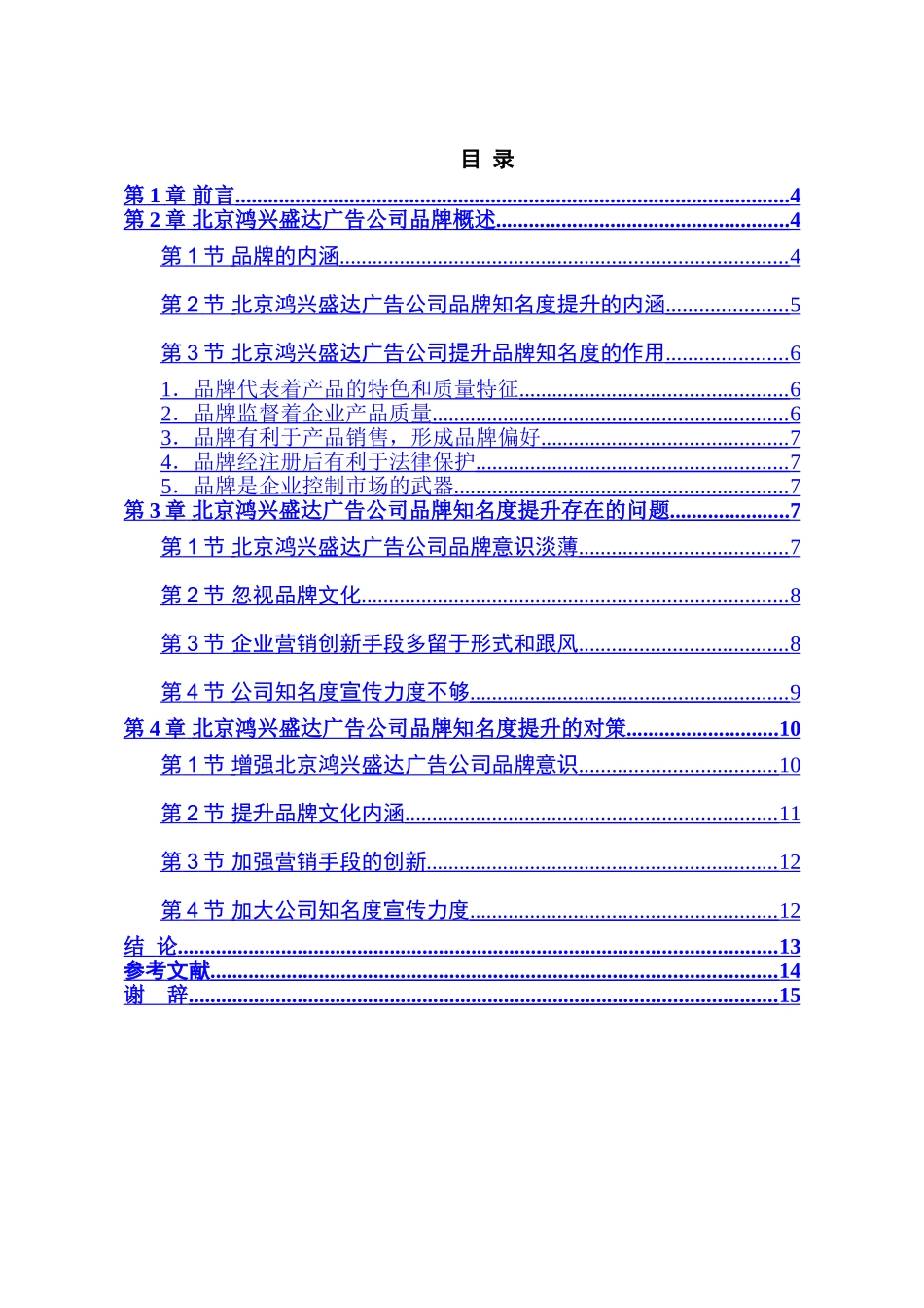 论北京鸿兴盛达广告公司品牌知名度提升的途径分析研究  工商管理专业_第3页