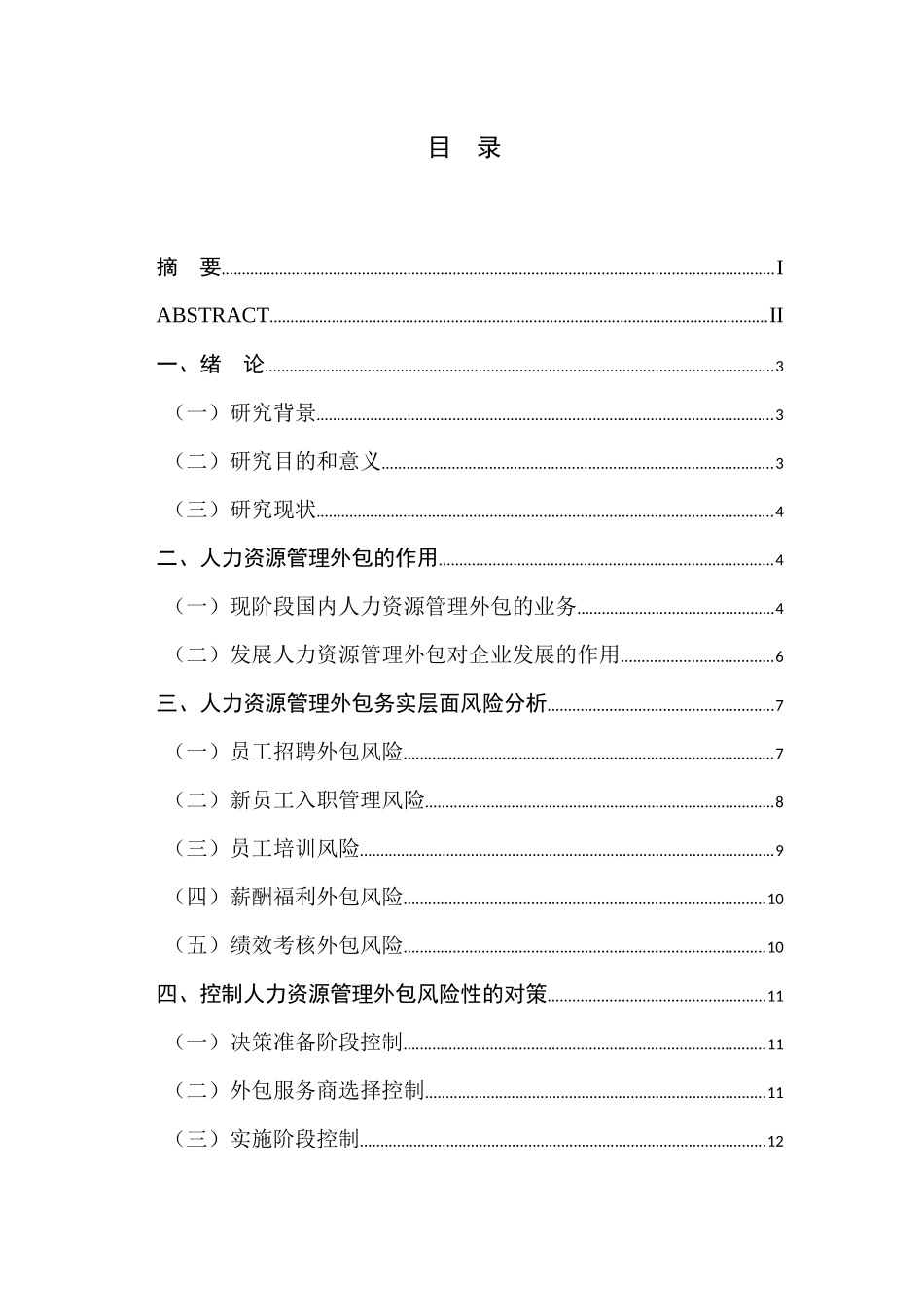 人力资源管理外包的风险性和适应性研究分析  人力资源管理专业_第1页