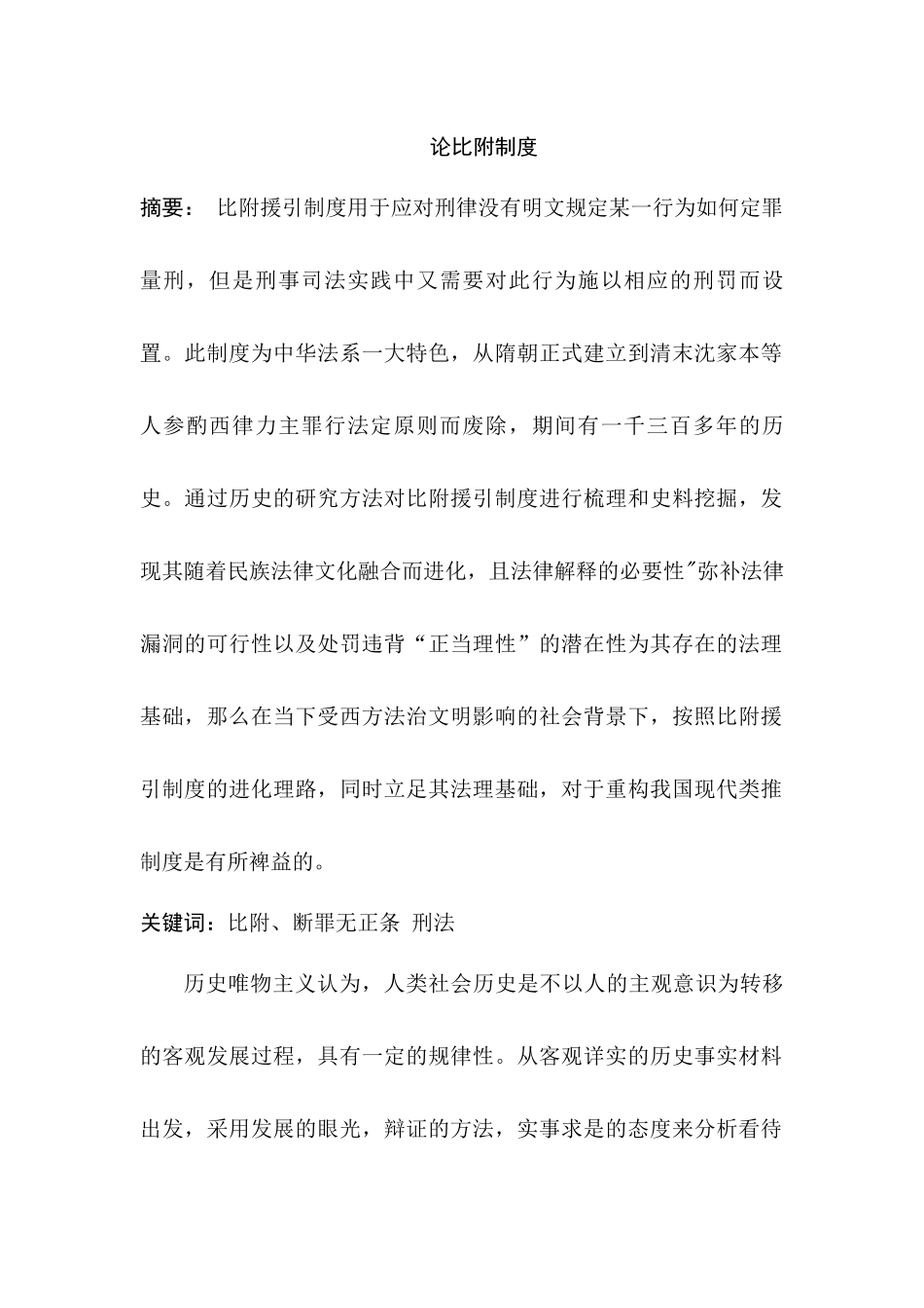 论比附制度分析研究  工商管理专业_第1页