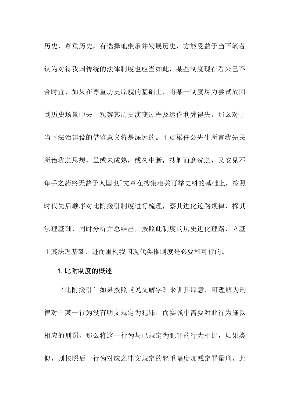 论比附制度分析研究  工商管理专业_第2页