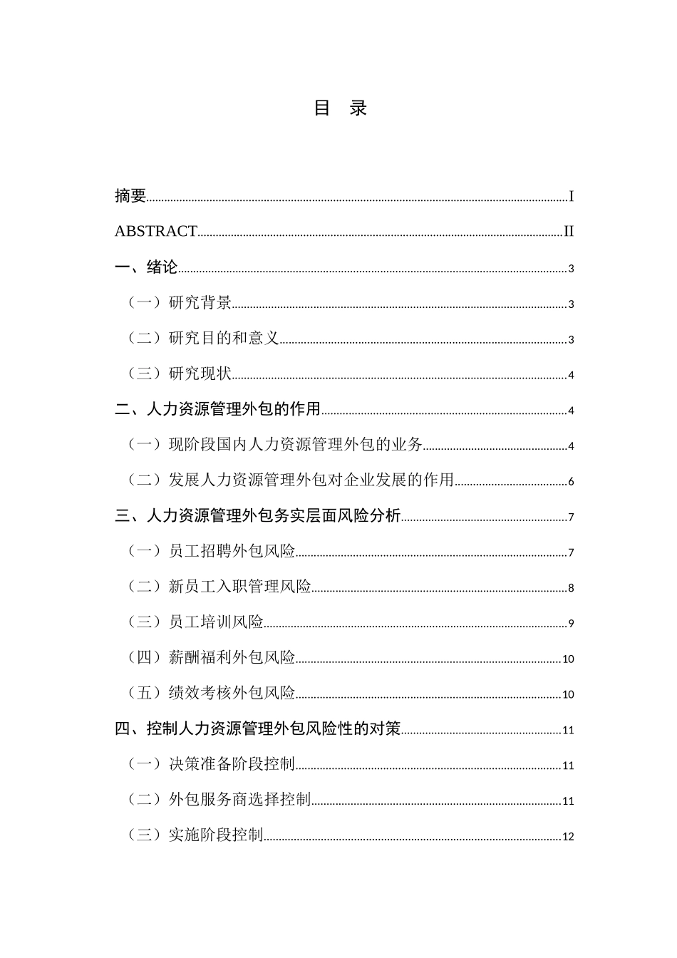 人力资源管理外包的风险性和适应性研究分析 工商管理专业_第1页