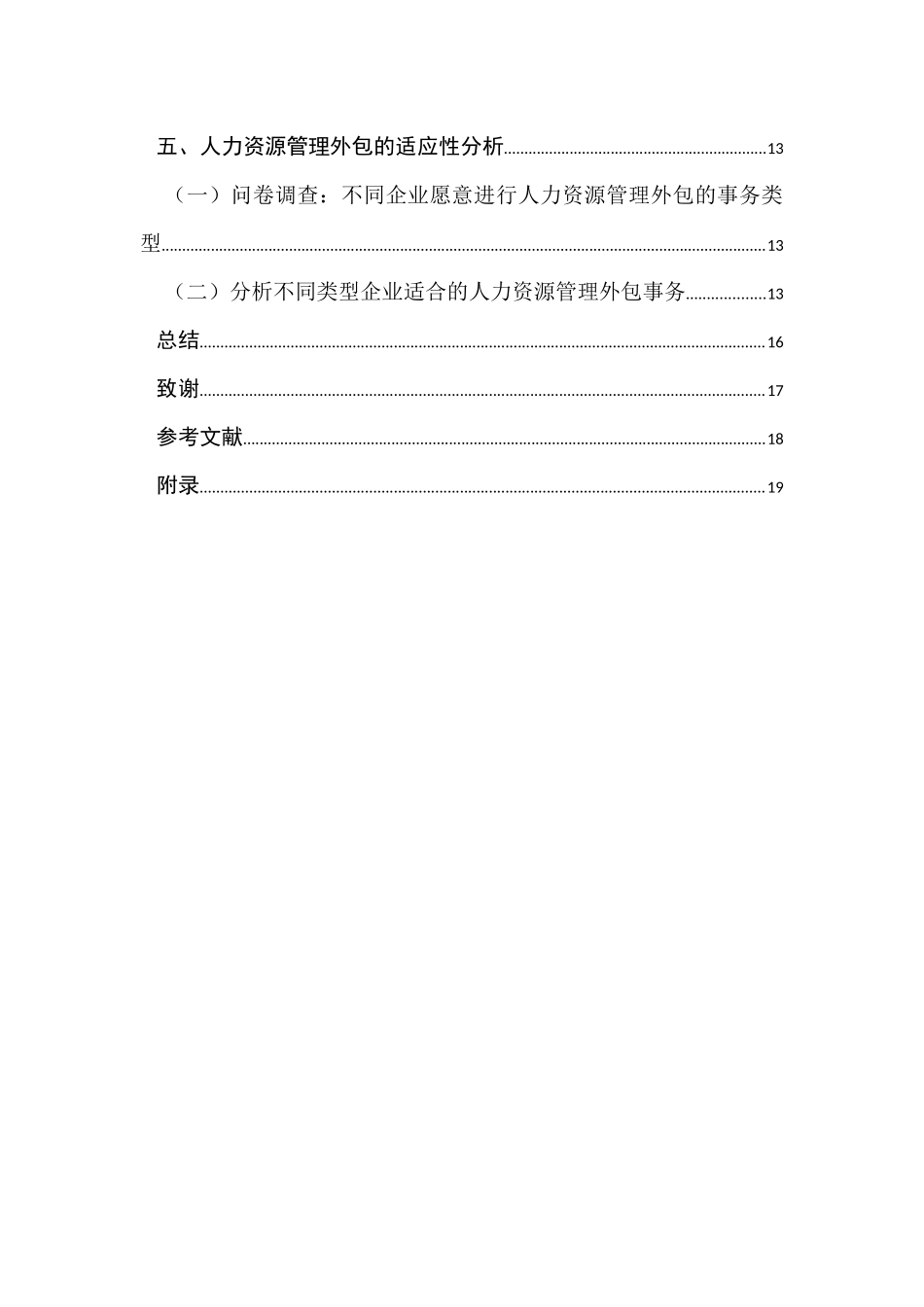 人力资源管理外包的风险性和适应性研究分析 工商管理专业_第2页