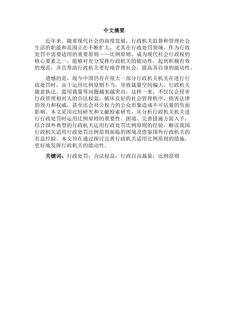 论比例原则在我国行政处罚中的适用分析研究   法学专业_第1页