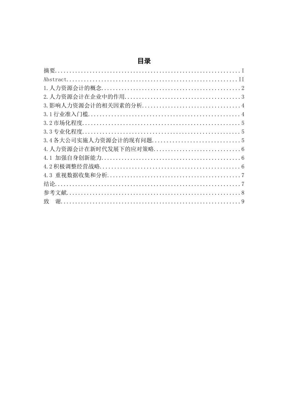人力资源会计有关问题的探讨分析研究  财务会计学专业_第3页
