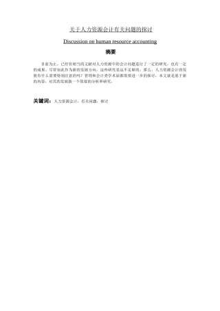 人力资源会计有关问题的探讨分析研究  财务会计学专业
