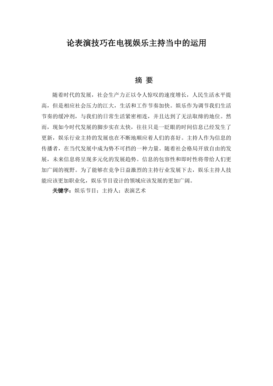 论表演技巧在电视娱乐主持当中的运用分析研究   播音主持专业_第1页