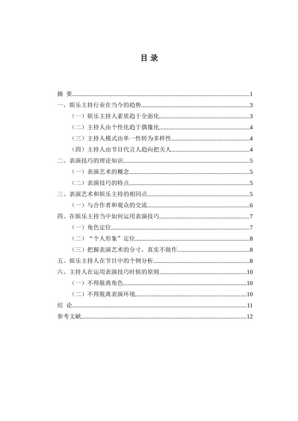论表演技巧在电视娱乐主持当中的运用分析研究   播音主持专业_第2页