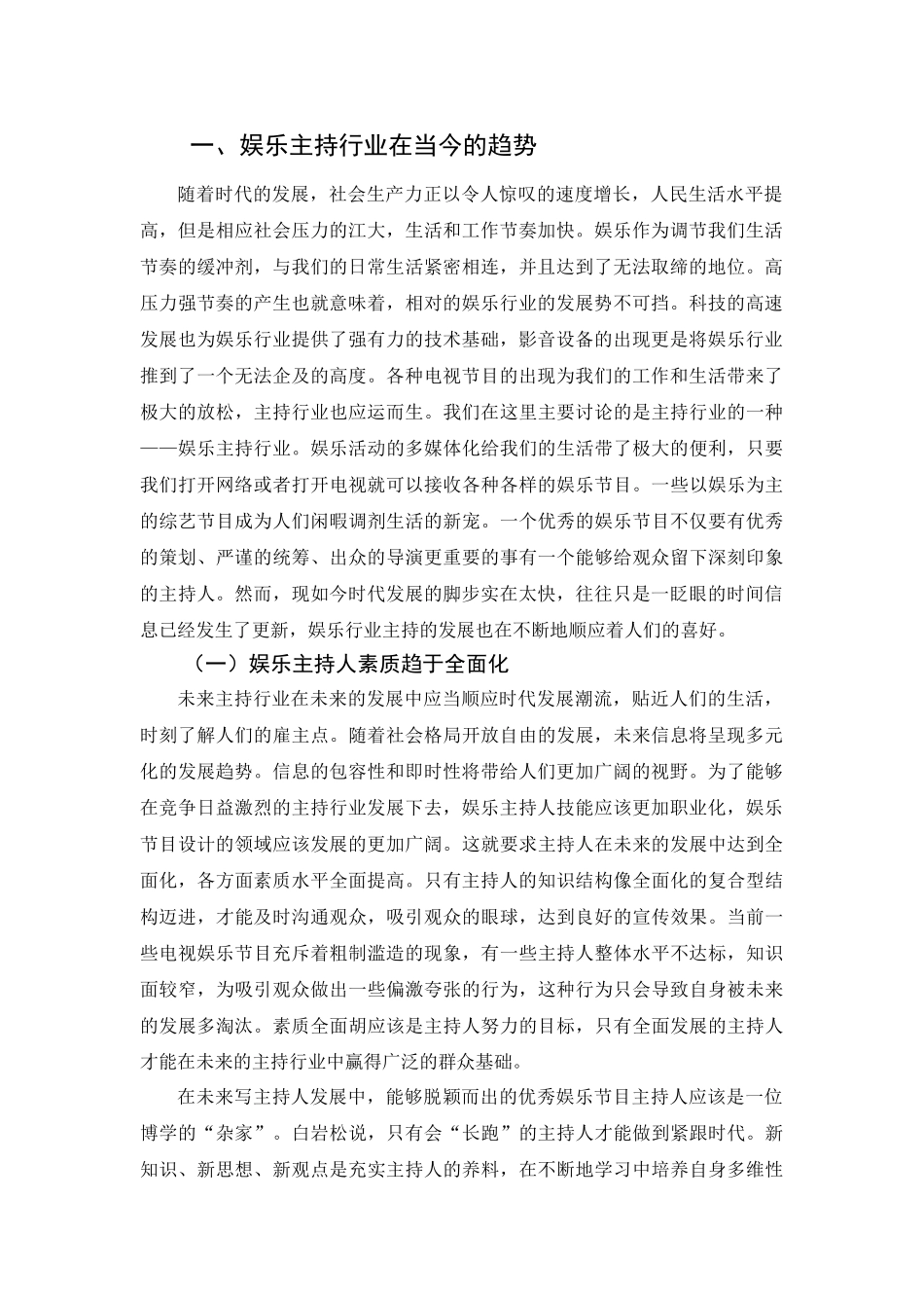 论表演技巧在电视娱乐主持当中的运用分析研究   播音主持专业_第3页
