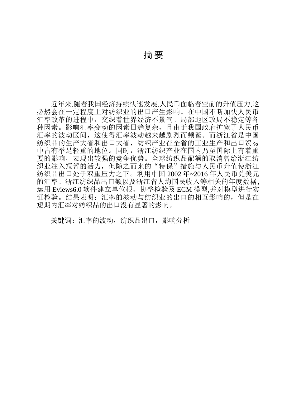 人民币汇率波动对浙江纺织业出口影响的实证分析研究   国际贸易专业_第1页