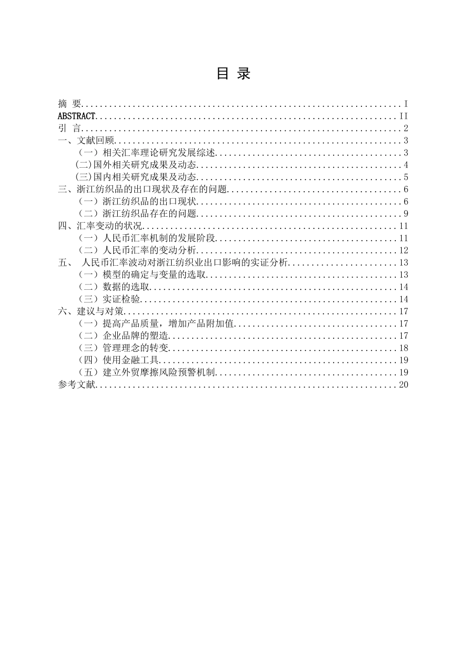 人民币汇率波动对浙江纺织业出口影响的实证分析研究   国际贸易专业_第3页