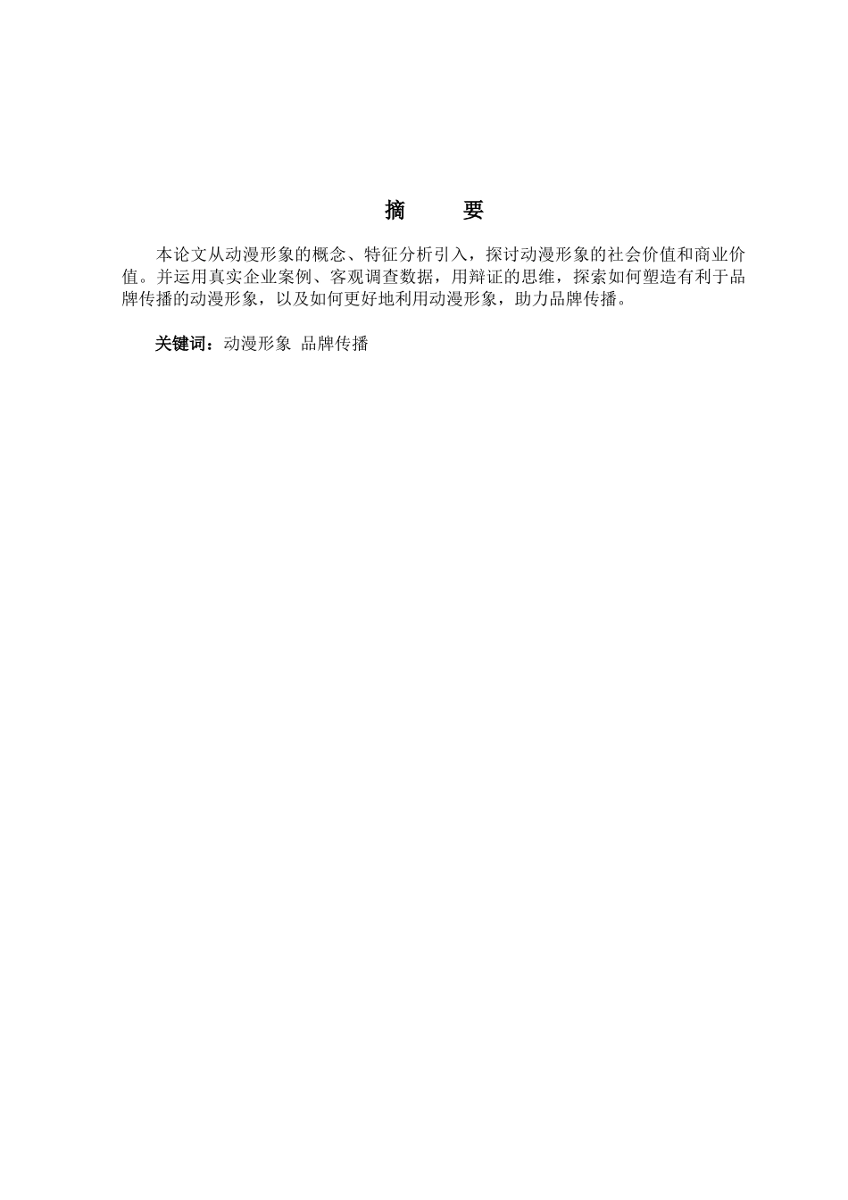 如何利用动漫来更好地进行品牌传播分析研究    工商管理专业_第1页