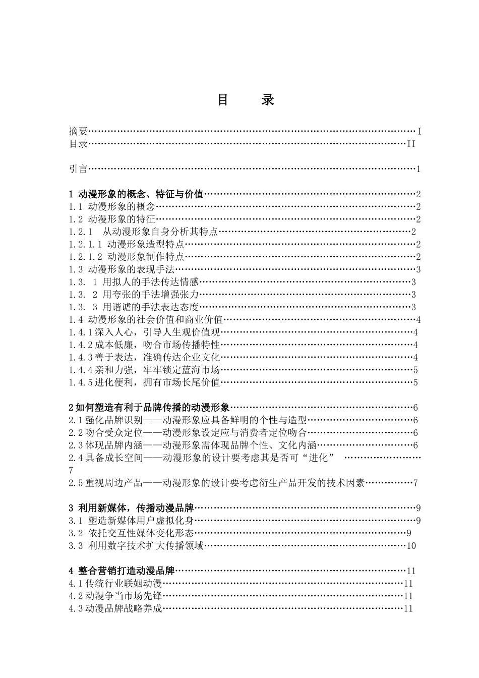 如何利用动漫来更好地进行品牌传播分析研究    工商管理专业_第2页