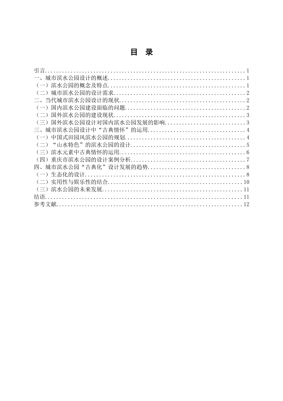 论滨水公园设计中的“古典情怀'分析研究  园林艺术专业_第3页