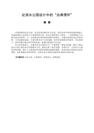 论滨水公园设计中的“古典情怀'分析研究  园林艺术专业