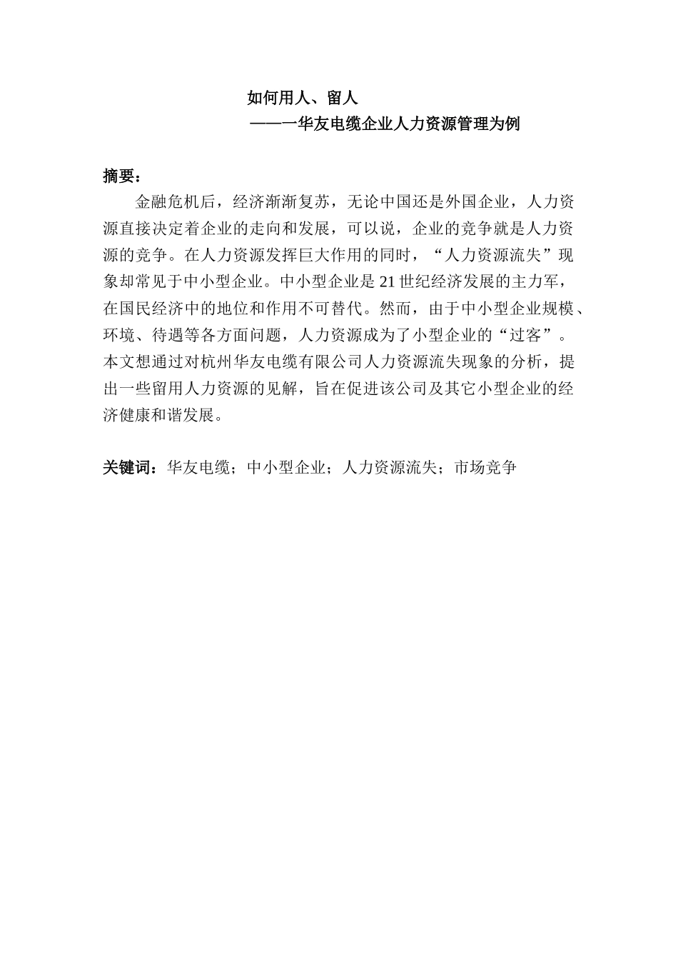 如何用人、留人华友电缆企业人力资源管理分析研究  工商管理专业_第1页