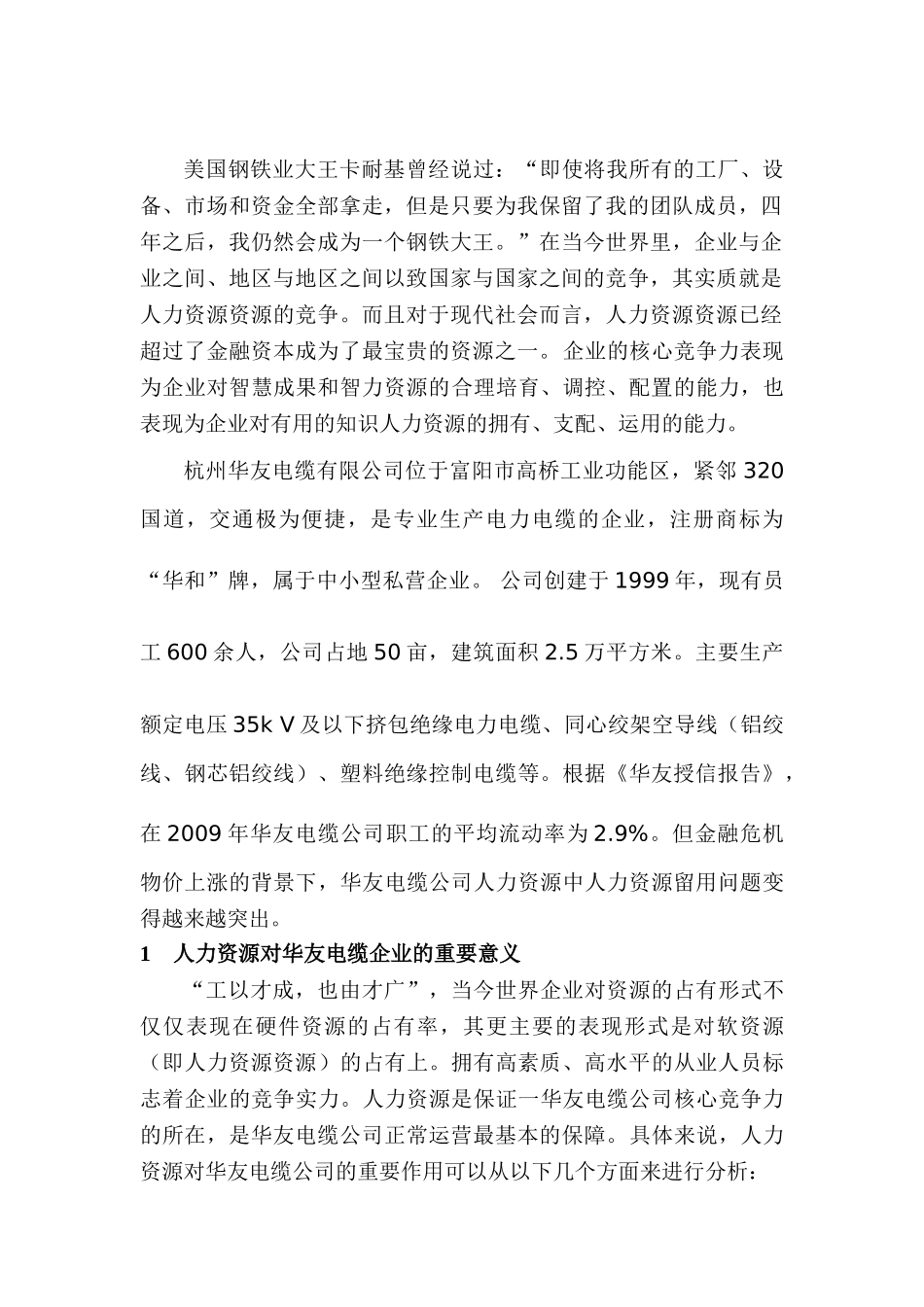 如何用人、留人华友电缆企业人力资源管理分析研究  工商管理专业_第2页