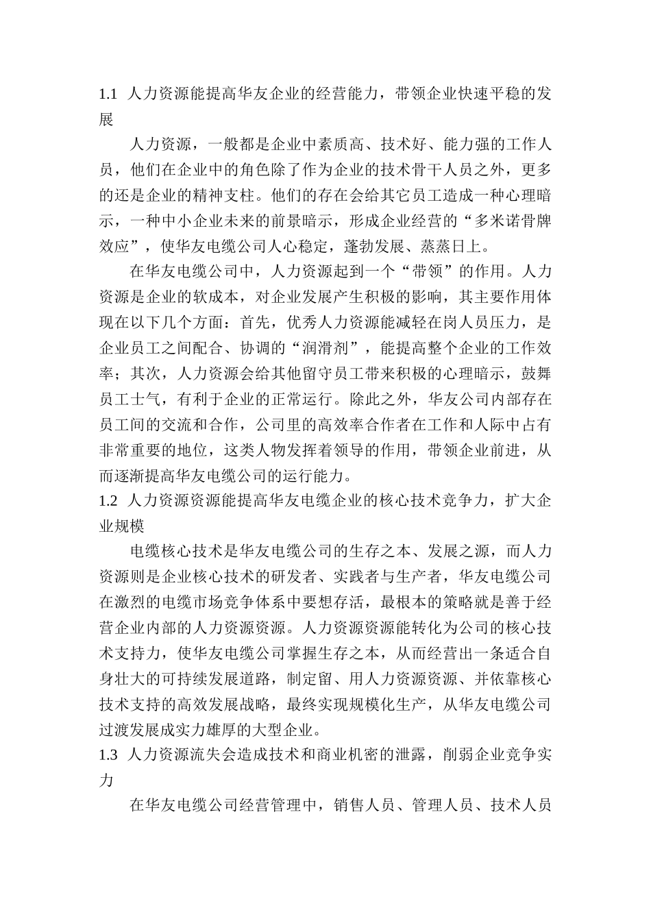 如何用人、留人华友电缆企业人力资源管理分析研究  工商管理专业_第3页