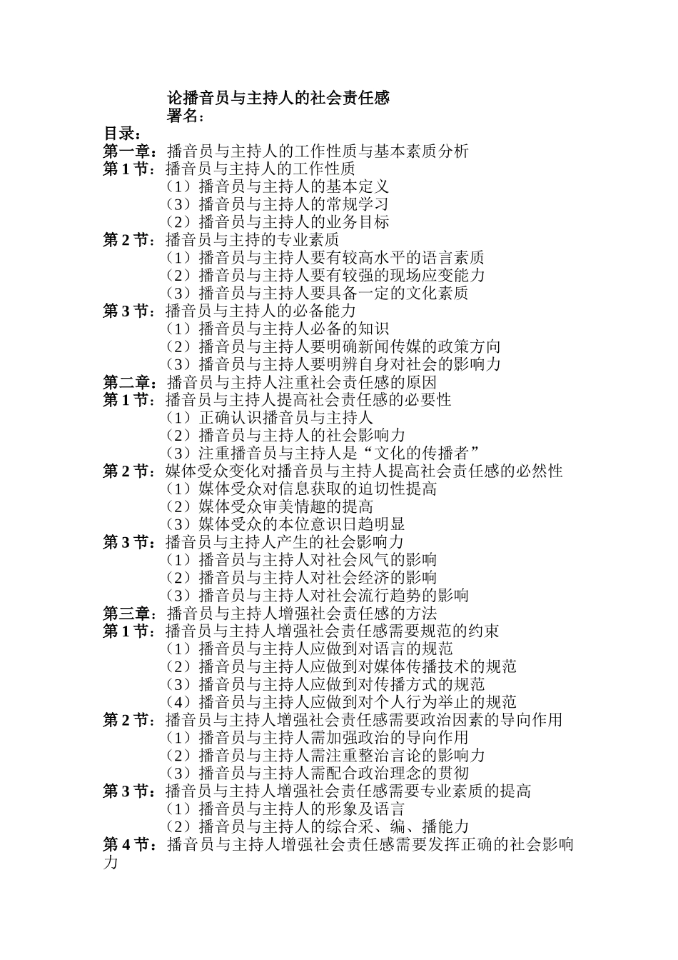 论播音员与主持人的社会责任感分析研究  社会学专业_第1页