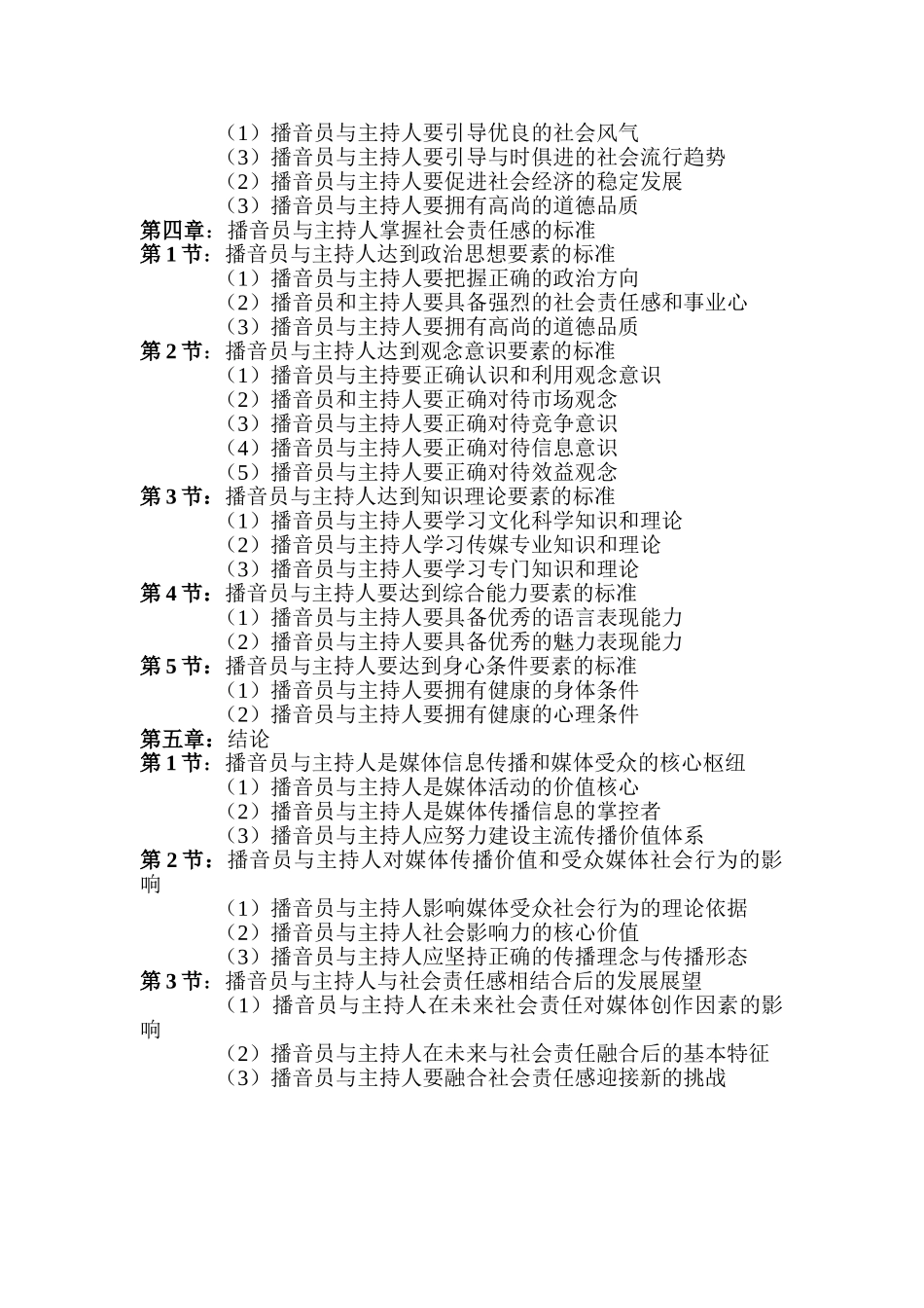 论播音员与主持人的社会责任感分析研究  社会学专业_第2页