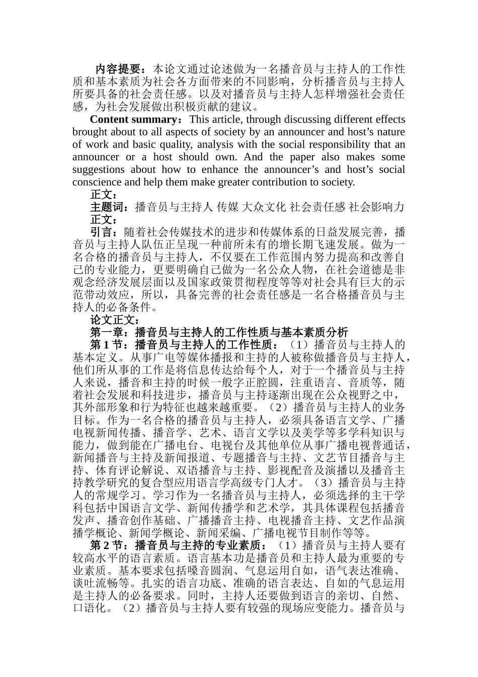 论播音员与主持人的社会责任感分析研究  社会学专业_第3页