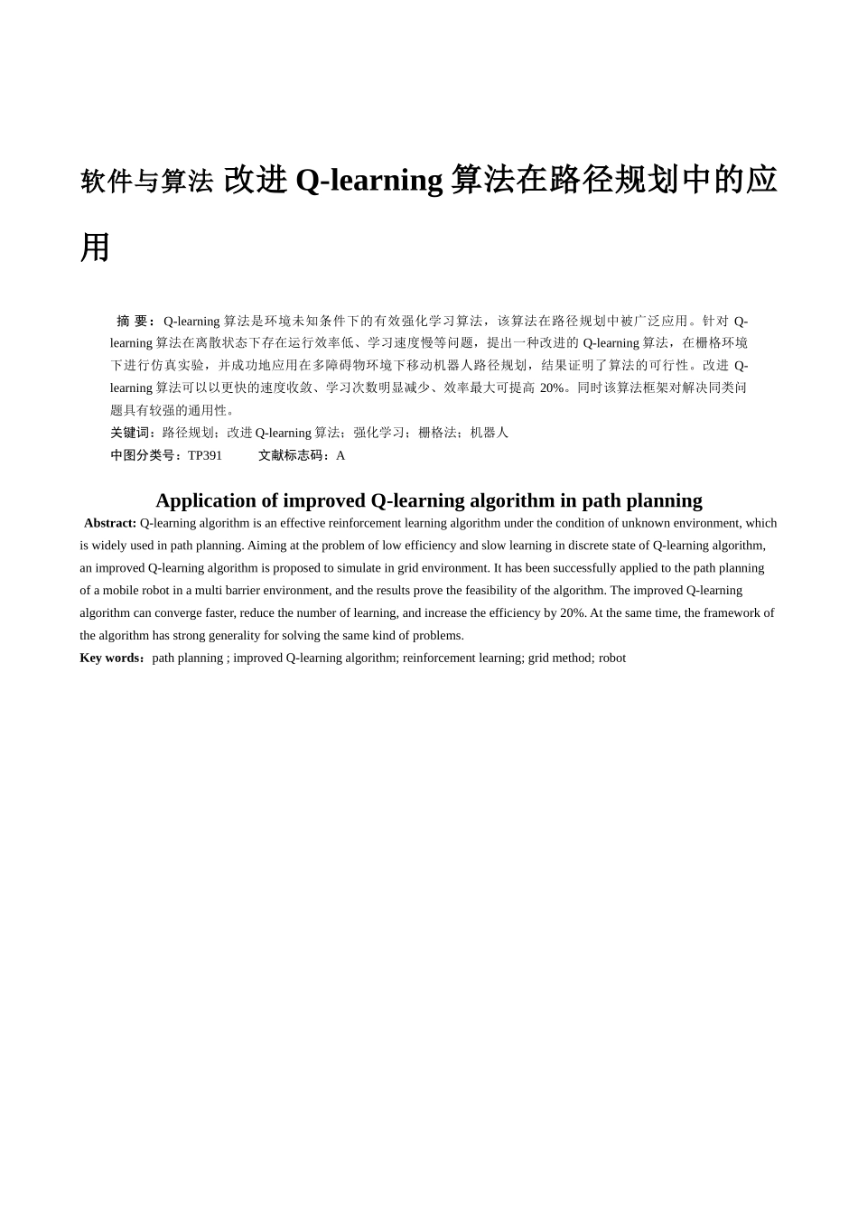 软件与算法 改进Q-learning算法在路径规划中的应用分析研究 计算机专业_第1页