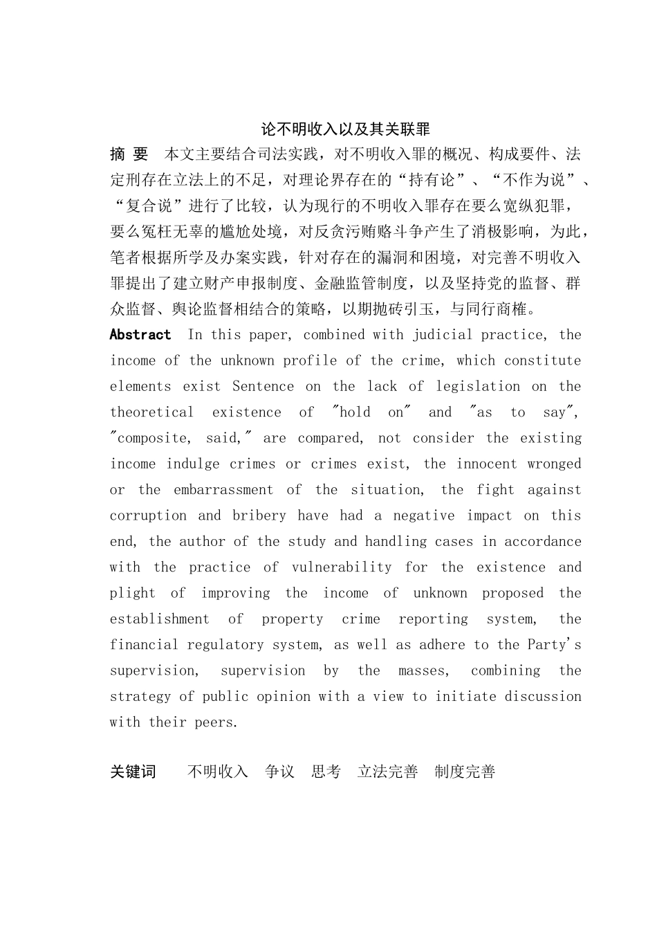 论不明收入以及其关联罪分析研究  法学专业_第1页