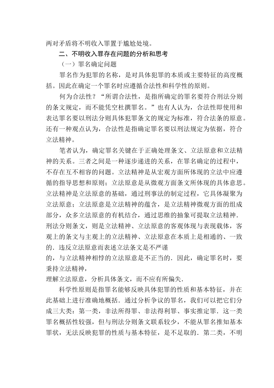 论不明收入以及其关联罪分析研究  法学专业_第3页