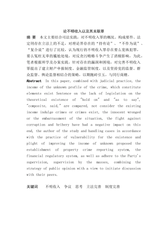 论不明收入以及其关联罪分析研究  法学专业