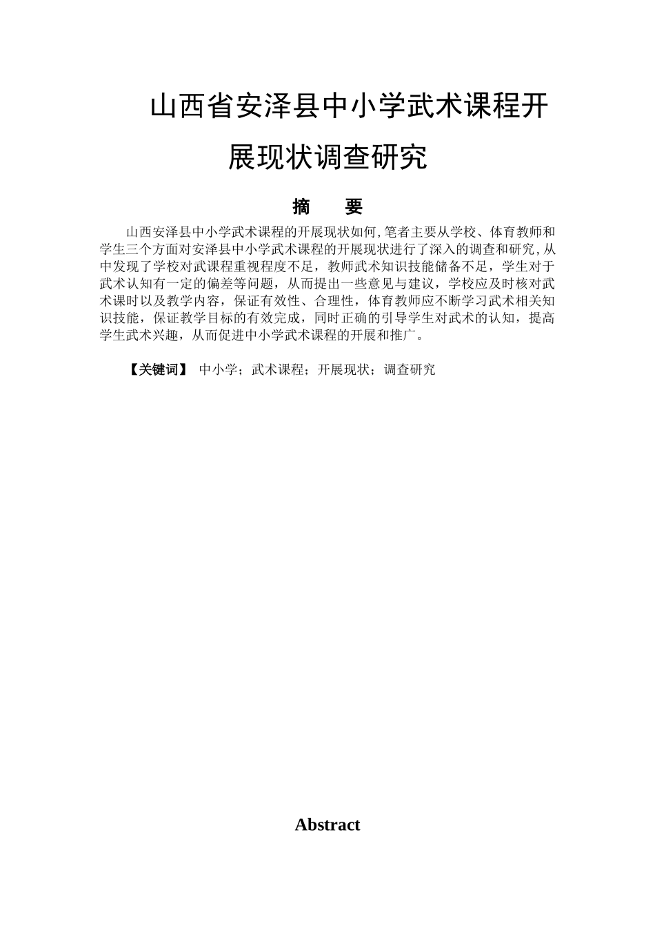 山西省安泽县中小学武术课程开展现状调查研究分析  教育教学专业_第1页