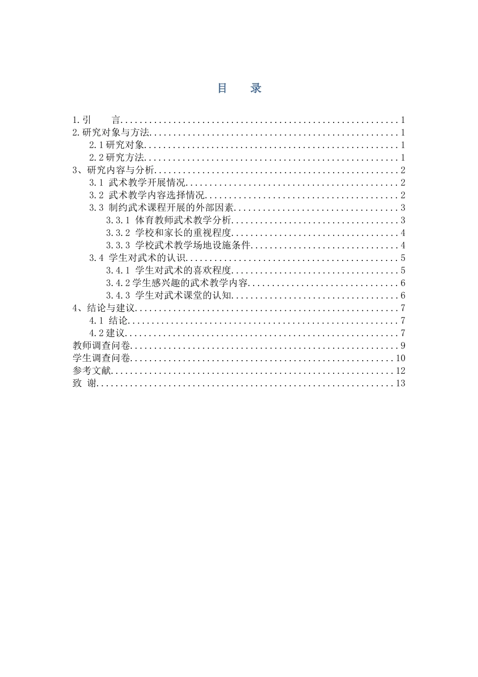 山西省安泽县中小学武术课程开展现状调查研究分析  教育教学专业_第3页