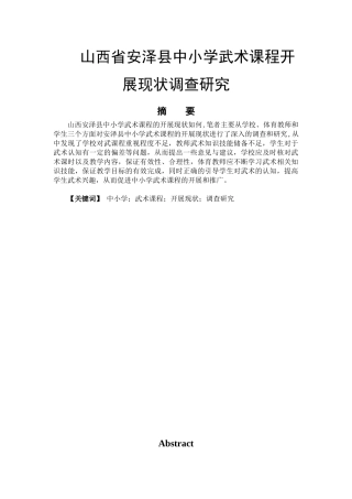 山西省安泽县中小学武术课程开展现状调查研究分析  教育教学专业