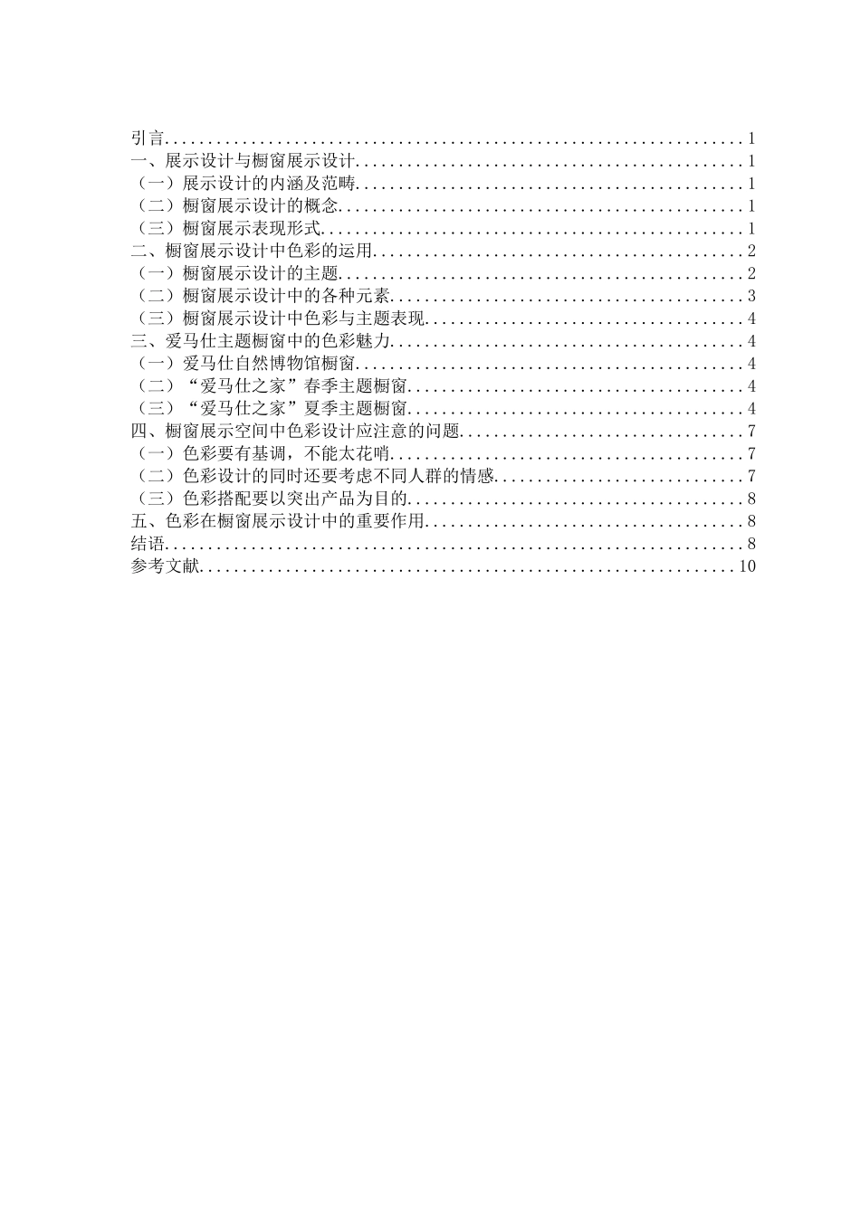 论不同主题橱窗展示设计的色彩表现分析研究——以爱马仕品牌商业橱窗为例  包装设计专业_第3页