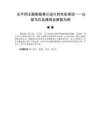 论不同主题橱窗展示设计的色彩表现分析研究——以爱马仕品牌商业橱窗为例  包装设计专业