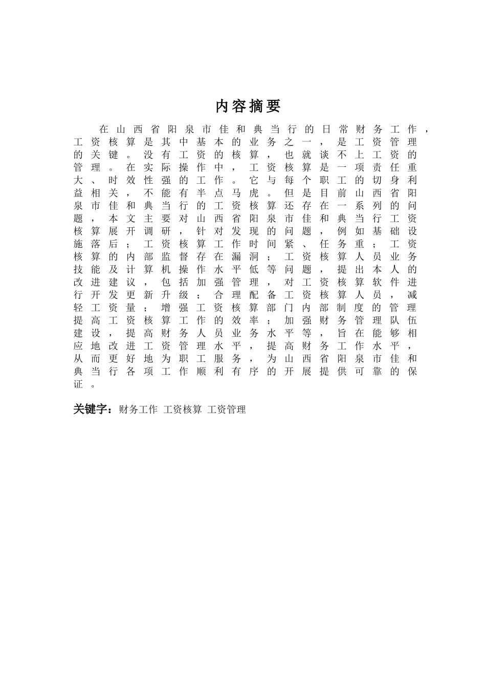 山西省阳泉市佳和典当行工资核算的调查报告  财务会计学专业_第3页