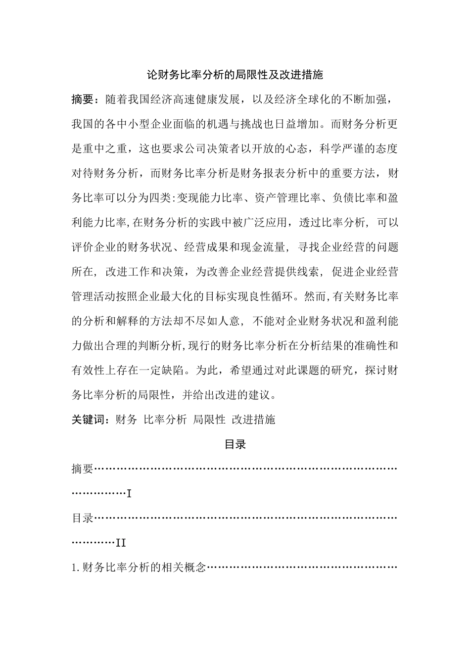 论财务比率分析的局限性及改进措施分析研究 财务会计学专业_第1页