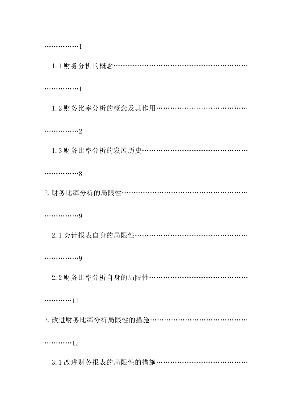 论财务比率分析的局限性及改进措施分析研究 财务会计学专业_第2页