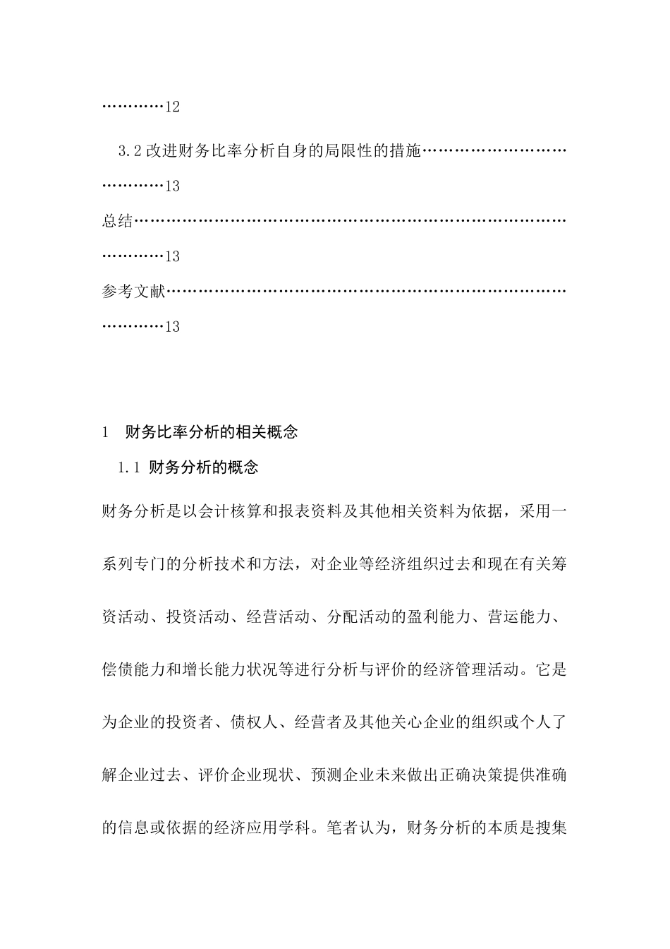 论财务比率分析的局限性及改进措施分析研究 财务会计学专业_第3页