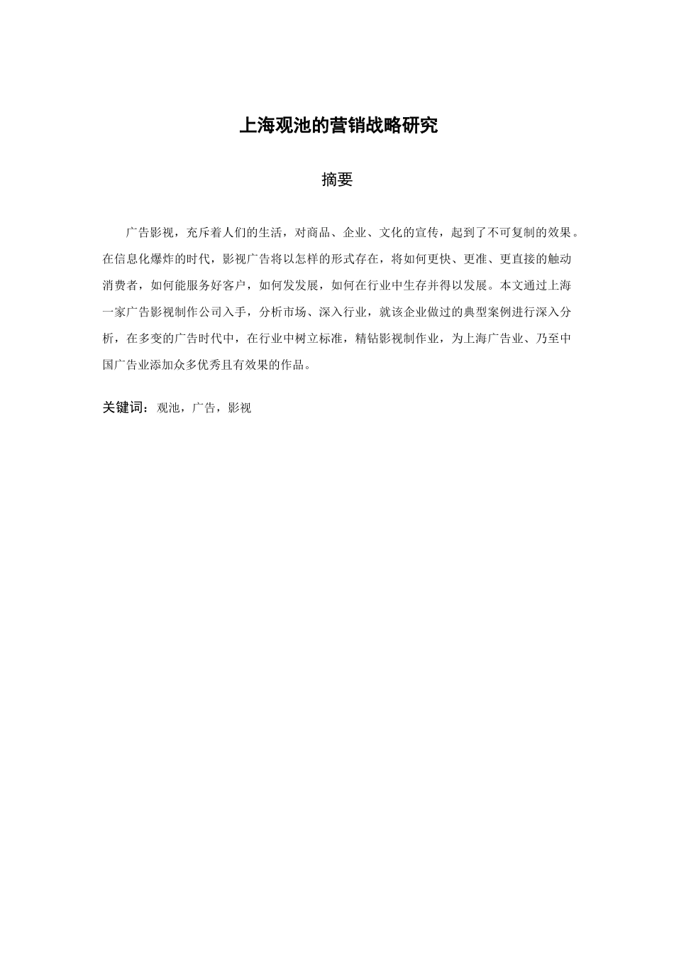 上海观池的营销战略研究分析  市场营销专业_第1页