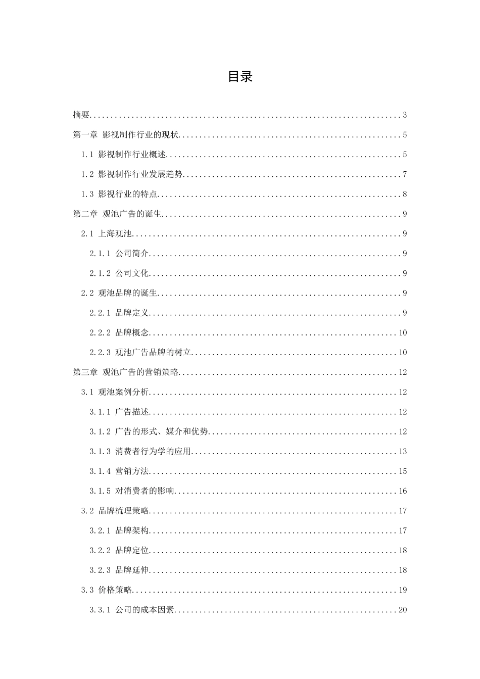 上海观池的营销战略研究分析  市场营销专业_第3页