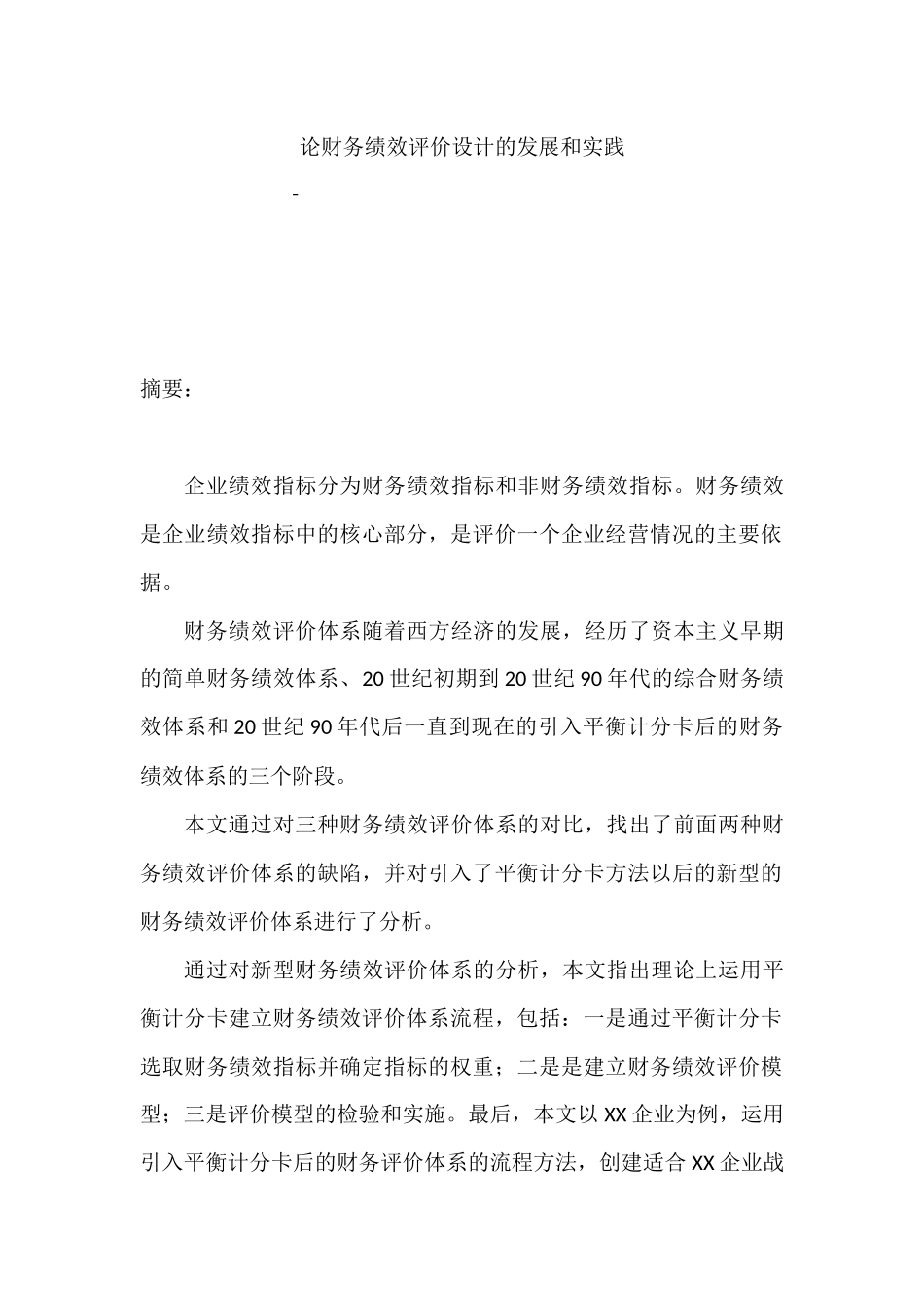 论财务绩效评价设计的实践与发展分析研究  财务会计学专业_第1页
