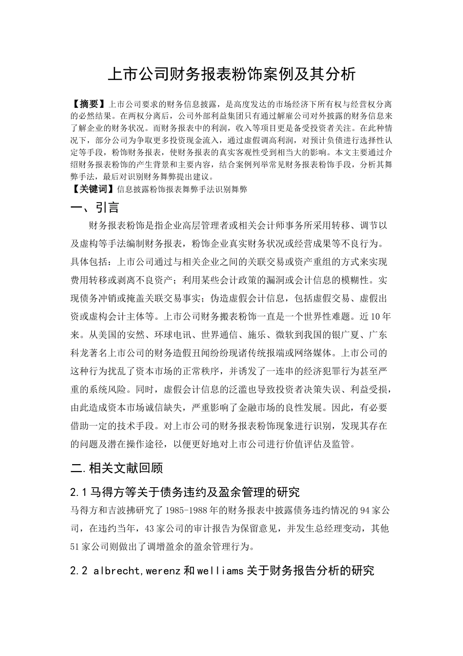 上市公司财务报表粉饰及其案例分析研究  财务会计学专业_第1页