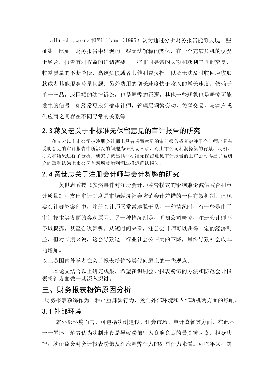上市公司财务报表粉饰及其案例分析研究  财务会计学专业_第2页