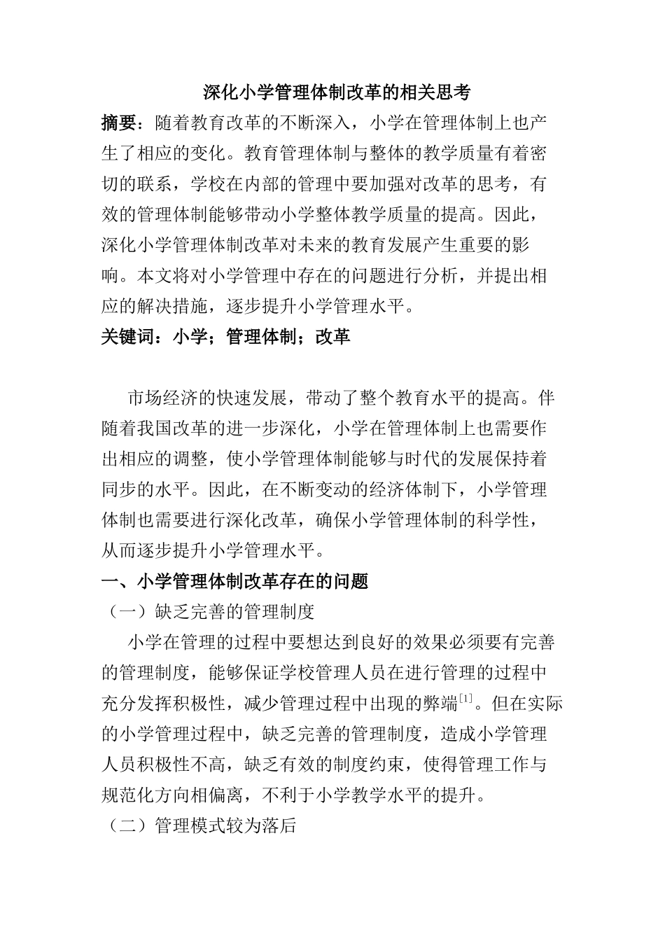 深化小学管理体制改革的相关思考分析研究  教育教学专业_第1页