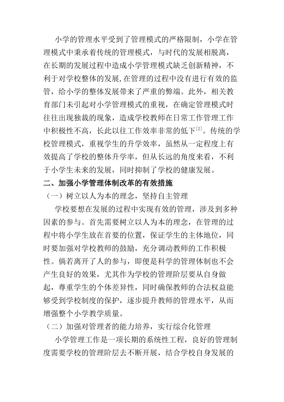 深化小学管理体制改革的相关思考分析研究  教育教学专业_第2页