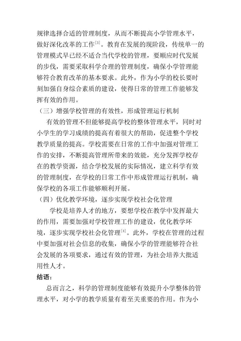 深化小学管理体制改革的相关思考分析研究  教育教学专业_第3页