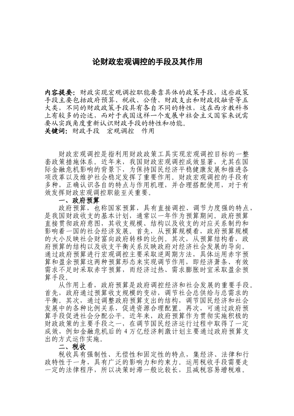 论财政宏观调控的手段及其作用分析研究  财务会计学专业_第1页