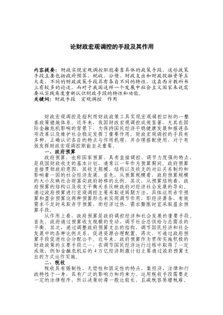 论财政宏观调控的手段及其作用分析研究  财务会计学专业