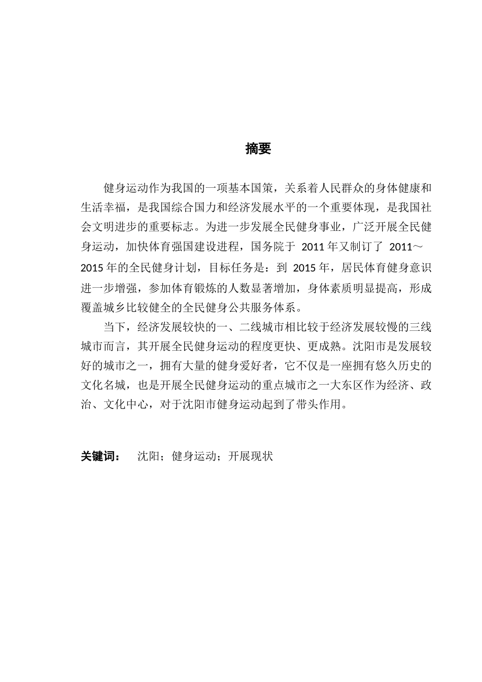 沈阳大东区健身运动开展现状分析研究 体育运动专业_第1页